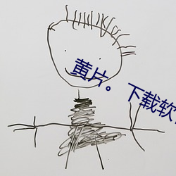 黄(黃)片。下载软(軟)件