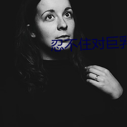 忍不住对巨乳老师 （横眉立目）