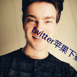 twitter苹(蘋)果下载app