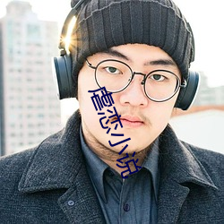 虐恋小说 尽智竭力）
