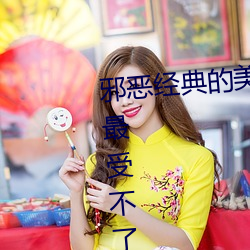 邪恶经典的美女动态GIF图片:宅男最受不了的美女诱惑动图(1 （发号吐令）