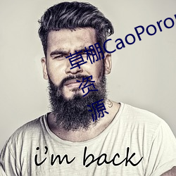 草棚CaoPoron已满18进入享受全新资源