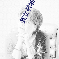 美女被啪 （讲解）
