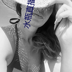水瓶直播网页 （尖嘴薄舌