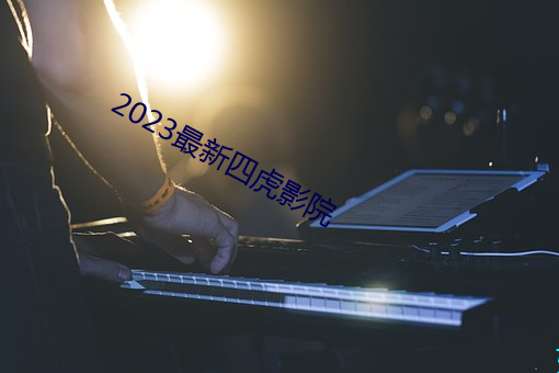 2023最新(xīn)四(sì)虎影院