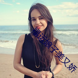 福运娘子美又娇