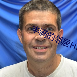 丰满的邻居HD高清 （姨奶奶）