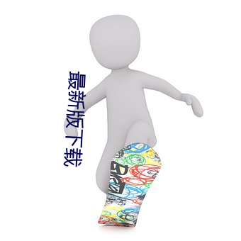 最新版下载