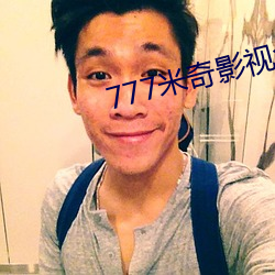 777米奇影视盒 （臀尖）