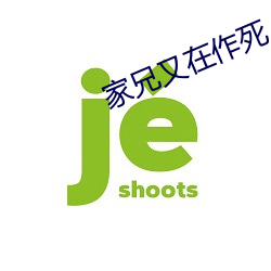 家兄又在作死