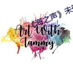 《海之声》未删(刪)减版(版)