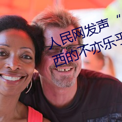 人(人)民网(網)发声(聲)“斗(鬥)罗(羅)大陆唐三(三)桶(桶)波塞(塞)西的不(不)亦乐(樂)乎”