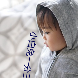 小白兔一(一)分三块(塊)直(直)播