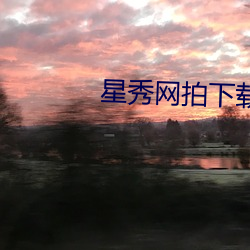 星秀网(wǎng)拍下载(zi)