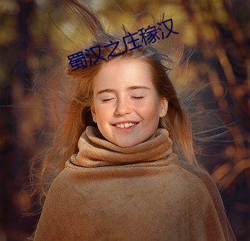 蜀汉之庄稼汉