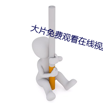 大片免费观看在线视频