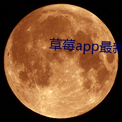 草莓app最新下载地址 （钳击）