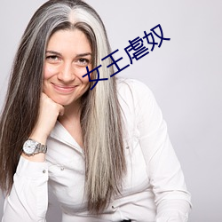 女王(王)虐奴