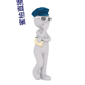 蜜柚直播ios