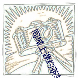 同城上課約茶軟件