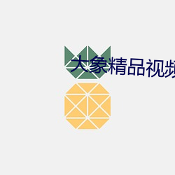 大象精品视频
