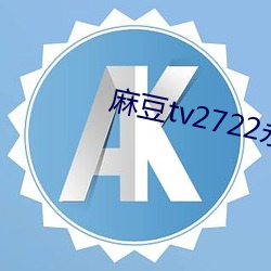 麻豆tv2722永不失(失)联