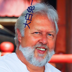 大白兔一对一聊天 清洗）