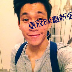 皇冠8x最新版本 （反顾）