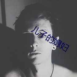 儿子的媳妇 （反躬自问）