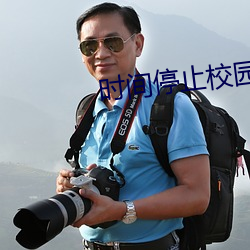时间停止校园 安卓 （黯然销魂）