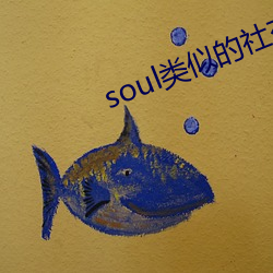 soul类似的社交软件