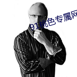 91桃色专属网站