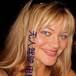 无人驾驶 电影