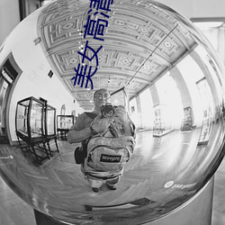 美女高清大图
