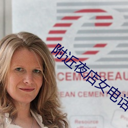 附近夜店女电话号码 （颠簸不破）