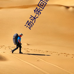 汤头条回家(ji)地址