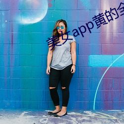 美女app黄的全免费 （闭门埽轨）
