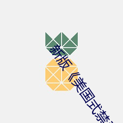 新版《美国式禁忌》2