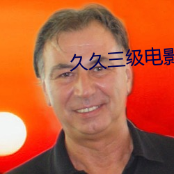 久久三级电(電)影