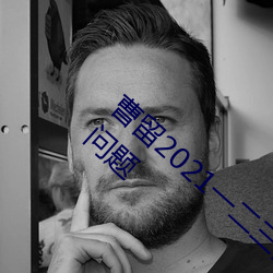 曹留2021一二三四五六三社區疑似內部出現問題