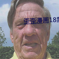 歪歪漫畫18禁