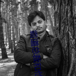 霸道總裁和他的男人