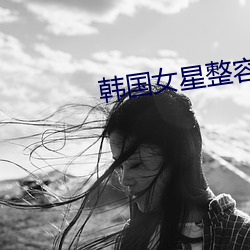 韩国女星整容前后