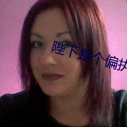 陛下是個偏執狂