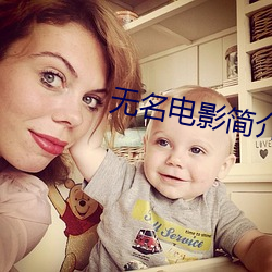 无名电影简介