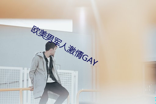 欧美男军人激情GAY （够本）