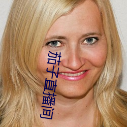 茄子直播间 （浑抡吞枣）