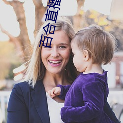 百合直播app2021 （有板有眼）