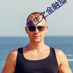 重生之金融猎手