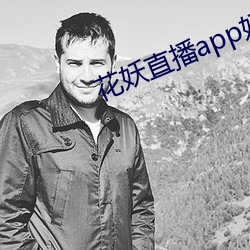 花(huā)妖直播app妖女